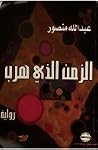 الزمن الذي هرب الزمن الذي هرب