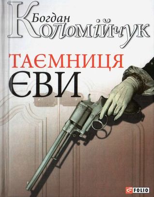 Таємниця Єви