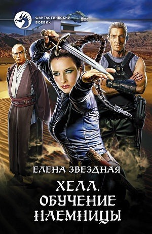 Хелл. Обучение наемницы (Хелл, #1)