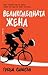 Великолепната жена by Graeme Simsion