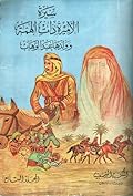 سيرة الأميرة ذات الهمة وولدها عبد الوهاب - الجزء السابع