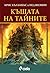 Къщата на тайните by Chris Columbus