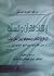 إرشاد القرآن و السنة إلى طريق المناظرة و تصحيحها و بيان العلل المؤثرة