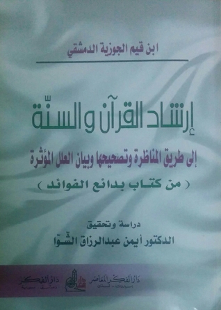 إرشاد القرآن و السنة إلى طريق المناظرة و تصحيحها و بيان العلل المؤثرة (Paperback)
