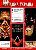 Таємні організації: Масонський рух в Україні