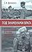 Под знаменами врага. Антисоветские формирования в составе германских вооруженных сил 1941-1945