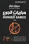 مباريات الجوع by Suzanne Collins