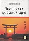 Японската цивилиз...