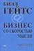 Бизнес со скоростью мысли