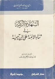 الشهادة الزكية في ثناء الأئمة على ابن تيمية