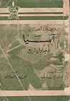 روايتان قصيرتان: آسيا وجداول الربيع روايتان قصيرتان: آسيا وجداول الربيع