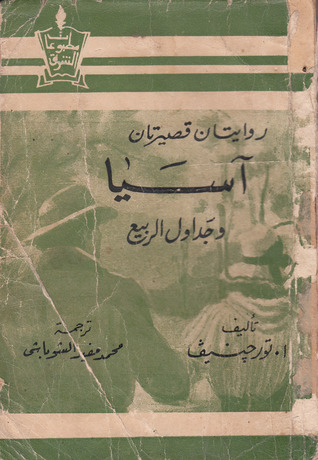 روايتان قصيرتان: آسيا وجداول الربيع (Paperback)