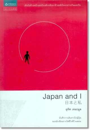 Japan and I (Paperback)
