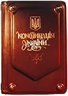 КОНСТИТУЦИЯ УКРАИНЫ