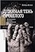 Длинная тень прошлого by Aleida Assmann