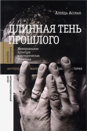 Длинная тень прошлого: Мемориальная культура и историческая политика