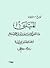 المتنبي بإزاء القرن الإسماع...