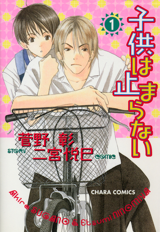 子供は止まらない 1 [Kodomo wa Tomaranai 1] (Paperback)