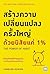 สร้างความเปลี่ยนแปลงครั้งใหญ่ด้วยนิสัยแค่ 1%