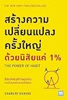 สร้างความเปลี่ยนแปลงครั้งใหญ่ด้วยนิสัยแค่ 1% by Charles Duhigg