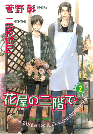 花屋の二階で 2 [Hanaya no Nikai de 2] (Paperback)
