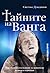 Тайните на Ванга