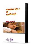 د ماريا مونتيسوري في البيت العربي