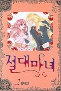 절대마녀 2 [Absolute Witch 2]