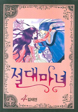 절대마녀 4 [Absolute Witch 4] (Paperback)