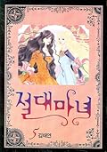 절대마녀 5 [Absolute Witch 5]