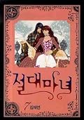 절대마녀 7 [Absolute Witch 7]