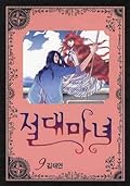 절대마녀 9 [Absolute Witch 9]
