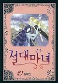 절대마녀 10 [Absolute Witch 10]