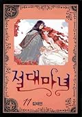 절대마녀 11 [Absolute Witch 11]