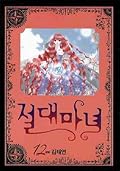 절대마녀 12 [Absolute Witch 12]