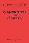Ο άνθρωπος χωρίς ...