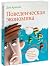 Поведенческая экономика. Почему люди ведут себя иррационально и как заработать на этом