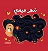 شعر ميمي by Fatima Sharafeddine