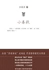 小春秋 小春秋