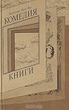 Комедия книги
