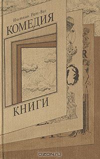 Комедия книги (Hardcover)