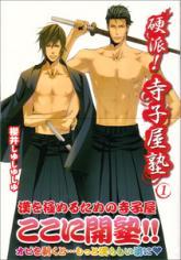 硬派!寺子屋塾 1 [Kouha! Terakoyajuku 1]