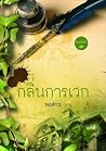 กลิ่นการเวก