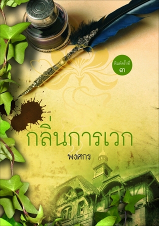 กลิ่นการเวก