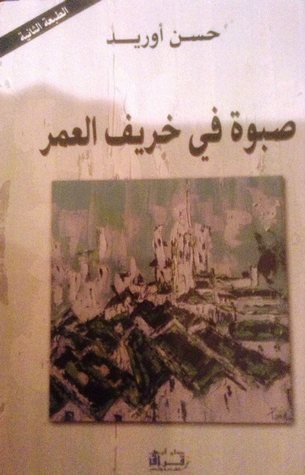 صبوة في خريف العمر