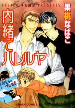 内緒でハレルヤ [Naisho de Alleluya]