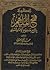 تكملة فتح الملهم بشرح صحيح الإمام مسلم