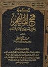 تكملة فتح الملهم بشرح صحيح الإمام مسلم