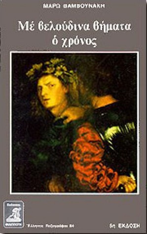 Με βελούδινα βήματα ο χρόνος (Paperback)