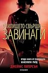 Училището свърши - завинаги by James Patterson Училището свърши - завинаги by James Patterson